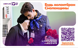 Будь волонтёром Смоленщины.