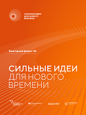 форум «Сильные идеи для нового времени»